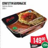 Магазин:Spar,Скидка:Спагетти болоньезе
Valmis Ateria
350 г