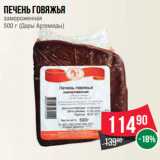 Магазин:Spar,Скидка:Печень говяжья
замороженная
500 г (Дары Артемиды)