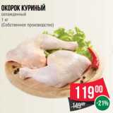 Магазин:Spar,Скидка:Окорок куриный
охлажденный
1 кг
(Собственное производство)