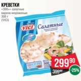 Магазин:Spar,Скидка:Креветки
«300+» салатные
варено-мороженые
300 г
(VICI)