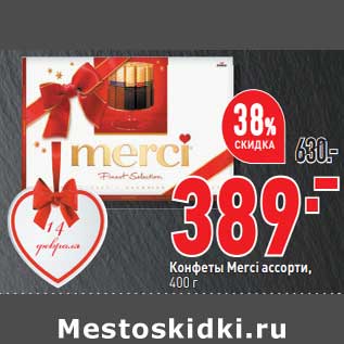 Акция - Конфеты Merci ассорти