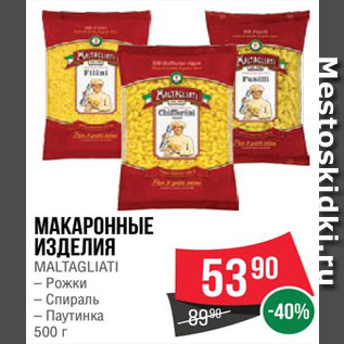 Акция - Макаронные изделия Maltagliati