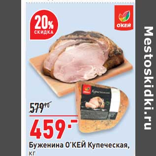 Акция - Буженина О