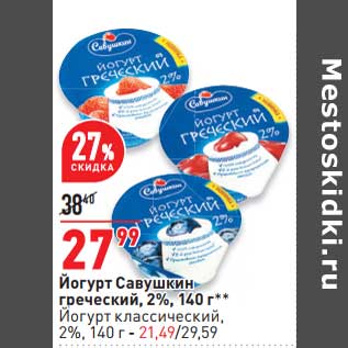 Акция - Йогурт Савушкин греческий - 27,99 руб / Йогурт классический - 21,49 руб