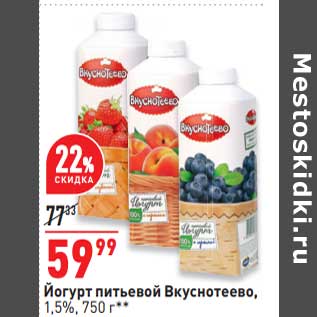 Акция - Йогурт питьевой Вкуснотеево 1,5%