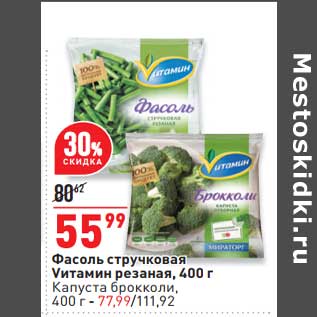 Акция - Фасоль стручковая Vитамин резаная - 55,99 руб / Капуста брокколи - 77,99 руб