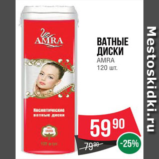 Акция - Ватные диски Амра