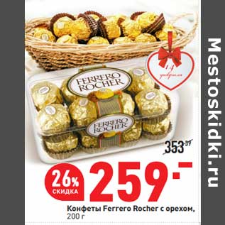 Акция - Конфеты Ferrero Rocher с орехом