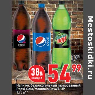 Акция - Напиток безалкогольный газированный Pepsi-Cola /Mountain Dew / 7 Up