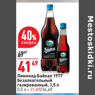 Акция - Лимонад Байкал 1977 1,5 л - 41,49 руб / 0,5 л - 21,89 руб