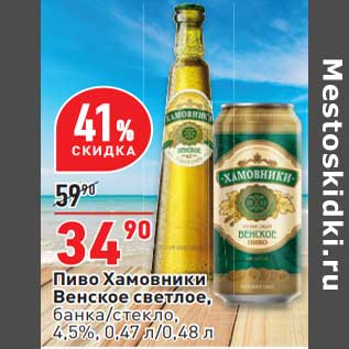 Акция - Пиво Хамовники Венское светлое банка / стекло 4,5%