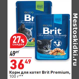 Акция - Корм для котят Brit Premium