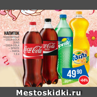 Акция - Напиток газированный – COCA-COLA ZERO – COCA-COLA – SPRITE – FANTA 1.5 л