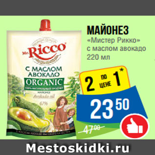 Акция - Майонез «Мистер Рикко» с маслом авокадо 220 мл