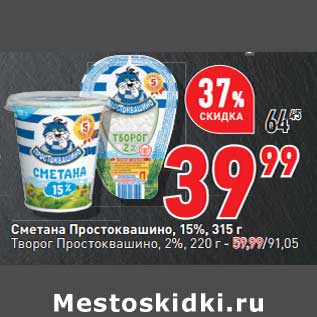 Акция - Сметана Простоквашино 15% 315 г - 39,99 руб / Творог Простоквашино 2% 220 г - 59,99 руб