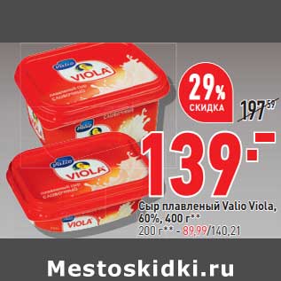 Акция - Сыр плавленый Valio Viola 60% 400 г - 139,00 руб / 200 г - 89,99 руб