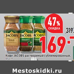 Акция - Кофе Jacobs растворимый сублимированный