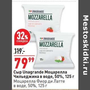 Акция - Сыр Unagrande Моцарелла Чильеджина в воде 50% / Моцарелла Фиор ди Латте в воде 50%