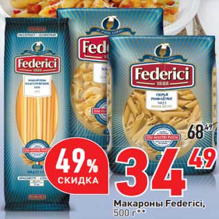 Акция - Макароны Federici