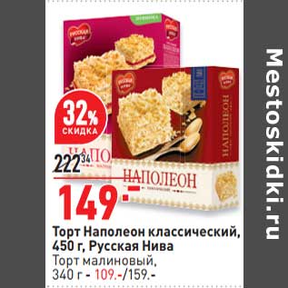 Акция - Торт Наполеон классический Русская Нива 450 г - 149,00 руб / Торт малиновый 340 г - 109,00 руб