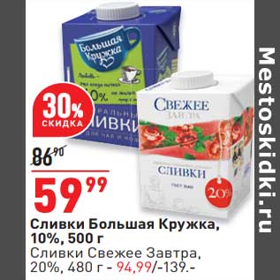 Акция - Сливки Большая кружка 10% 500 г - 59,99 руб / Сливки Свежее завтра 20% 480 г - 94,99 руб