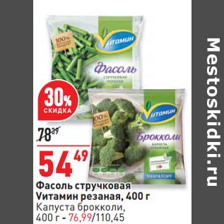 Акция - Фасоль стручковая Vитамин резаная - 54,49 руб / Капуста брокколи - 76,99 руб