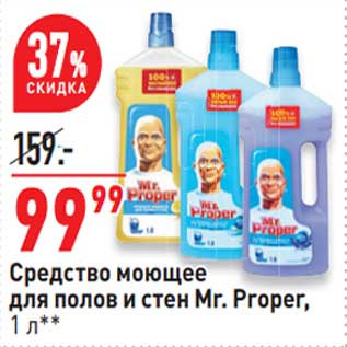 Акция - Средство моющее для полов и стен Mr. Proper