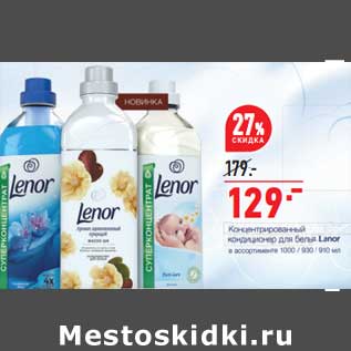 Акция - Концентрированный кондиционер для белья Lenor