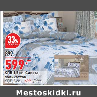 Акция - КПБ 1,5 сп Сиеста поликоттон - 599,00 руб / КПБ 2 сп - 699,00 руб