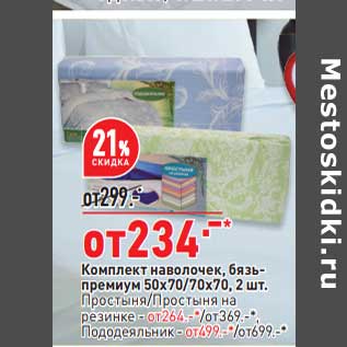 Акция - Комплект наволочек 50 х 70/70 х 70 2 шт - 234,00 руб / простыня /простыня на резинке - 264,00 руб / Пододеяльник -от - 499,00 руб