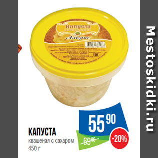 Акция - Капуста квашеная с сахаром 450 г