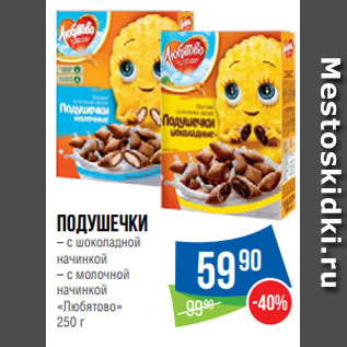 Акция - Подушечки – с шоколадной начинкой – с молочной начинкой «Любятово» 250 г