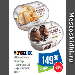 Акция - Мороженое «Петрохолод» пломбир – шоколадный – крем-брюле 400 г