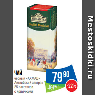 Акция - Чай черный «АХМАД» Английский завтрак 25 пакетиков с ярлычками