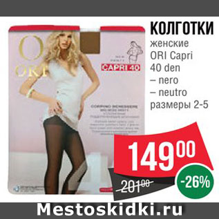 Акция - КОЛГОТКИ женские ORI Capri 40 ден