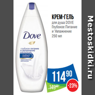 Акция - Крем-гель для душа DOVE Глубокое Питание и Увлажнение 250 мл