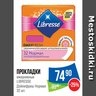 Акция - Прокладки ежедневные LIBRESSE Дэйлифреш Нормал 32 шт.