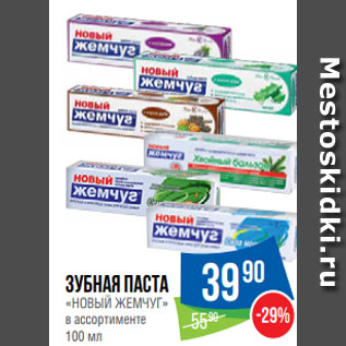 Акция - Зубная паста «НОВЫЙ ЖЕМЧУГ» в ассортименте 100 мл