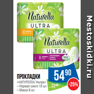 Акция - Прокладки «НАТУРЕЛЛА Ультра» – Нормал сингл 10 шт. – Макси 8 шт.