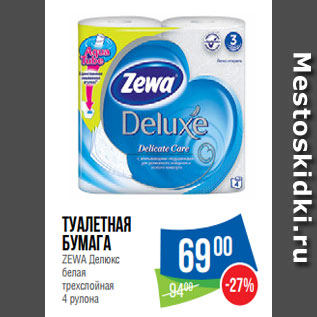 Акция - Туалетная бумага ZEWA Делюкс белая трехслойная 4 рулона