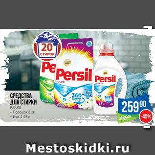 Акция - Средства для стирки PERSIL – Порошок 3 кг – Гель 1.46 л