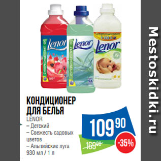 Акция - Кондиционер для белья LENOR – Детский – Свежесть садовых цветов – Альпийские луга 930 мл / 1 л