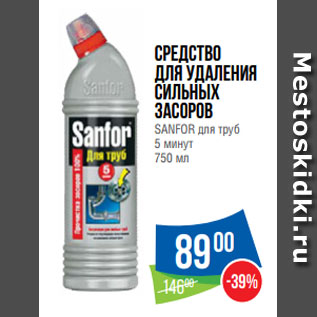 Акция - Средство для удаления сильных засоров SANFOR для труб 5 минут 750 мл