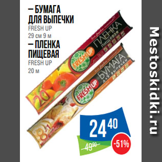 Акция - – Бумага для выпечки FRESH UP 29 см 9 м – Пленка пищевая FRESH UP 20 м