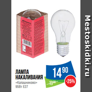 Акция - Лампа накаливания «Калашниково» 95Вт Е27