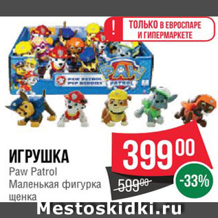 Акция - Игрушка Paw Patrol