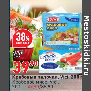 Акция - Крабовые палочки Vici - 39,90 руб / Крабовое мясо Vici - 49,90 руб