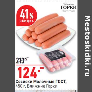 Акция - Сосиски Молочные ГОСТ, Ближние горки