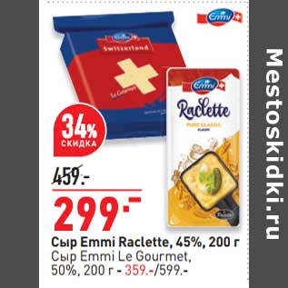 Акция - Сыр Emmi Raclette 45% - 299,00 руб / Сыр Emmi Le Gourmet 50% - 359,00 руб