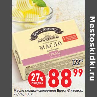 Акция - Масло сладко-сливочное Брест-Литовск 72,5%